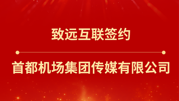 mile米乐(中国)，首都机场集团传媒